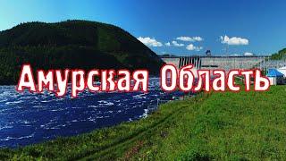 Амурская область\Города России