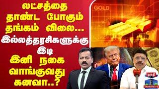 LIVE : USA Vs China | Gold Rate Today |லட்சத்தை தாண்ட போகும் தங்கம் விலை..இனி நகை வாங்குவது கனவா..?