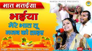 विवाह भतईया - मेरे भात तू गजब को लाइयो - Vivah Bhat Bhatiya - नीलम यादव एण्ड़ नीलेश यादव
