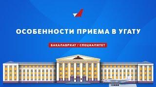 ОСОБЕННОСТИ ПРИЕМА В УГАТУ / Бакалавриат, специалитет