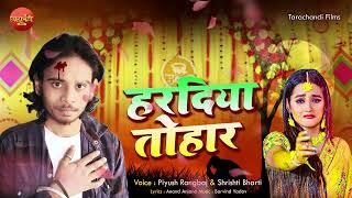 #audio | हरदिया तोहार। | piyush rangbaj  | sad song।