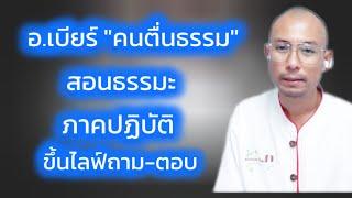 สอนธรรมะ ภาคปฏิบัติ ขึ้นไลฟ์ถาม-ตอบ   #คนตื่นธรรม