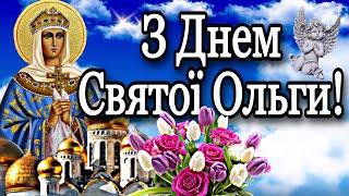  З Днем Святої Ольги!Наймилішій, Найкрасивішій і Єдиній...! 