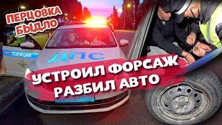 Воронежский Вин Дизель по пьяни устроил Форсаж и разбил Авто / Перцовка, Быдло, ДПС, Погоня