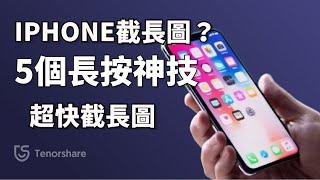 iphone 5個長按小技巧！ 1秒就能長截圖！5個iPhone使用技巧，教你輕鬆玩轉iPhone，iphone 新手 教學！