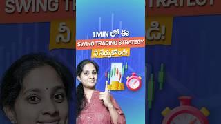 1min లో ఈ Swing Trading Strategy నీ నేర్చుకోండి! #telugu #shorts