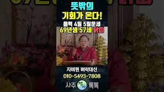 69년생 57세 기유생 닭띠 2025년 음력 4월 5월운세!