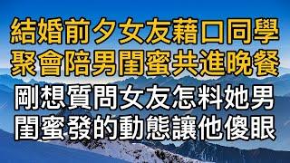 “獨屬我倆的燭光晚餐！”，結婚前夕女友藉口同學聚會陪男閨蜜共進晚餐，剛想質問女友怎料她男閨蜜發的動態讓他傻眼！真實故事 ｜都市男女｜情感｜男閨蜜｜妻子出軌｜楓林情感