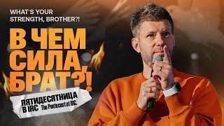 «В чем сила, Брат?! » Евгений Пересветов  | “What’s your strength, brother?!” Evgeny Peresvetov