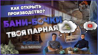 Бани-бочки. Как открыть производство? Строительство бани.