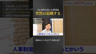 【必見】社員が突然退職する本当の理由とは