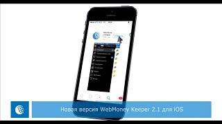 Новая версия WebMoney Keeper для iOS