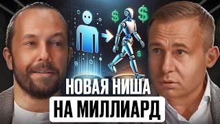 РЕВОЛЮЦИЯ в бизнесе: ИИ меняет ВСЁ | Разборы Единорогов