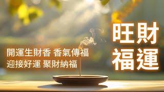 開運音樂 點燃超強開運生財香 香氣傳福 迎接好運 聚財納福 驅散阻礙 堅持早晚聽聆聽 改善房間磁場 提升自己能量 擁有好心情 無時無刻被好運與財運能量包圍 越聽磁場越旺 旺財福運一整年 吸引力法則音樂