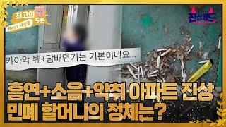 [최고의 5분_진상월드] 흡연+소음+악취 등 이웃에게 민폐 끼치는 진상 할머니의 정체는?