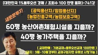 [경매사령관 741강]-60평 농산어촌체험시설을 지을까? 40평 농가주택을 지을까?