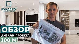 Обзор дизайн-проекта квартиры 100м2 | Радужный каскад | Румтур Новосибирск