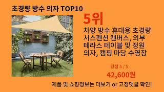 초경량 방수 의자 2024 최신 알리익스프레스 추천 Top 10