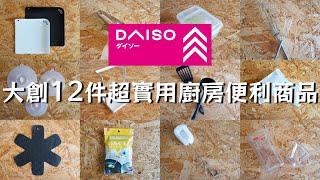 【DAISO大創】主婦必看超實用廚房便利好物料理神助理/每天離不開的愛用品