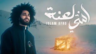 اسلام افرو - (Official Music Video) انتي لعنة