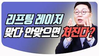 [Eng Sub]리프팅 레이저 완벽 가이드 / 울쎄라, 슈링크, 더블로 사실 다 똑같은 거? | 성형외과 전경욱 의사