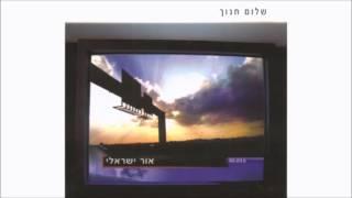 שלום חנוך - אהבת נעורי