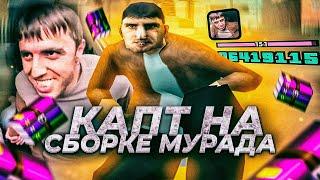 КАПТ НА СБОРКЕ ОТ МУРАДА!