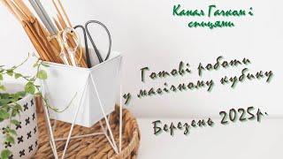Звіт у #магічний_кубик. Дві готові роботи в #з_весною_в_душі. 16 березня 2025 р.