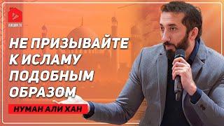 Не призывайте к Исламу подобным образом | Нуман Али Хан