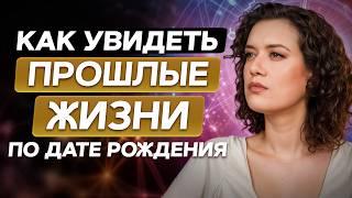 Как по дате рождения понять, кем вы были в прошлой жизни? НЕ пропусти ЭТИ знаки и жизнь наладится!