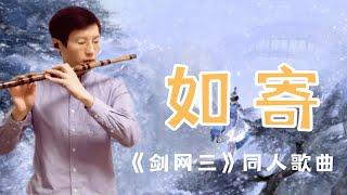 【笛子】11岁的《剑网三》还陪在你身边么？《如寄》