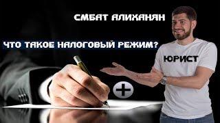 Что такое налоговый режим? Подробно об их видах.