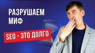 Разрушаем миф "SEO — это долго"