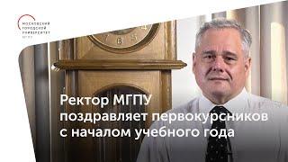 Игорь Реморенко поздравляет первокурсников с началом учебного года