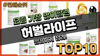 허벌라이프 추천 판매순위 Top10 || 가격 평점 후기 비교