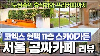 삼성동 현대백화점 무역센터점 11층 스카이가든 cafe H 카페 H - 도심속의 작은 하늘정원 / 추천코스 / 무료커피까지