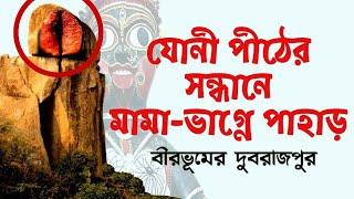 পাহাড়েশ্বরী কালী মন্দির।। বীরভূম মামা-ভাগ্নে পাহাড়ে যোনী পীঠের সন্ধানে আশ্চর্য ইতিহাস। #birbhum