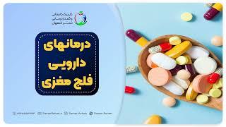 درمانهای دارویی فلج مغزی (CP)