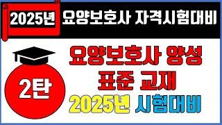 2025년 요양보호사 자격시험대비 2탄