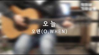 [덕이네 기타살롱] 오왠 - 오늘 / O.WHEN - Today