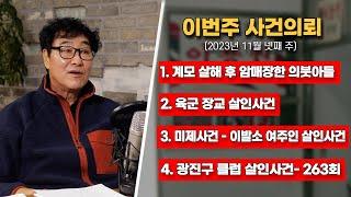 계모 살해 후 암매장한 의붓아들 / 육군 장교 살인사건 / 이발소 여주인 살인사건 / 대한민국 살인사건 263회