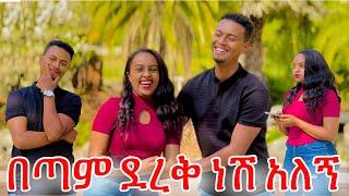 በጣም ደረቅ ነሽ አለኝ