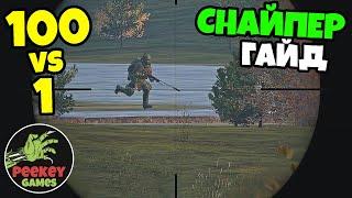 ГАЙД КАК стать хорошим снайпером в DayZ / Советы для новичка! / FOREST DEATHMATCH