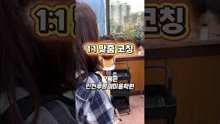 일대일코칭 #남자커트학원 #인천부평이용미용학원
