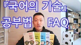 [공부법FAQ] 3회독 복습법 / 국기12 차이 / 정답이 기억나요 등