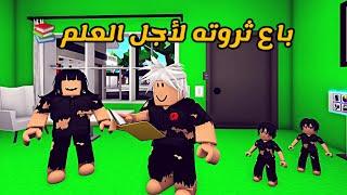 العائلة الروبلوكسية #104 | زوج جودي باع ثروته لأجل العلم 