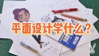 30秒解读！平面设计专业到底学什么？| 优品课艺术笔记