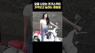 교회여동생에게 요즘 전기스쿠터를 보여주면 큰일나는 이유