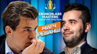 Магнус Карлсен  Ян Непомнящий. Супертурнир Crunchlabs Masters. Шахматный тур чемпионов