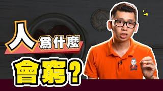 窮人為什麼會越來越窮，原因原來是...| SparkLiang 自我成長